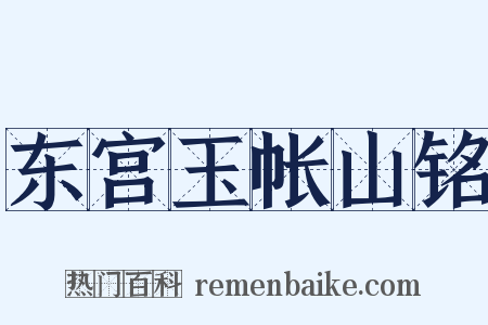 东宫玉帐山铭是什么意思的图片